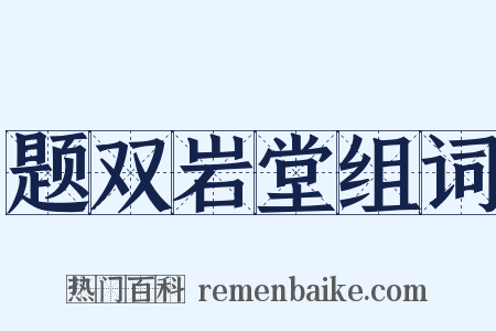 题双岩堂组词是什么意思的图片